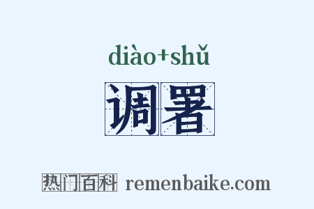 调署是什么意思的图片
